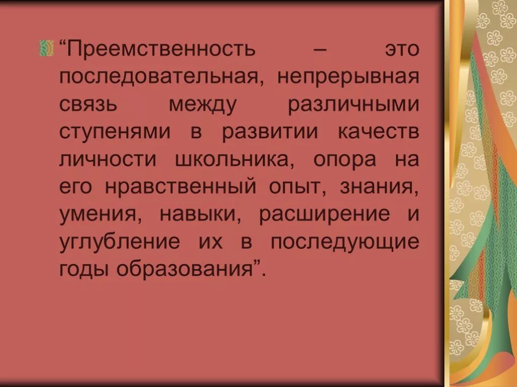 Преемственность обычая. Преемственность. Нравственный опыт. Что такое вековой нравственный опыт. Преемственный.