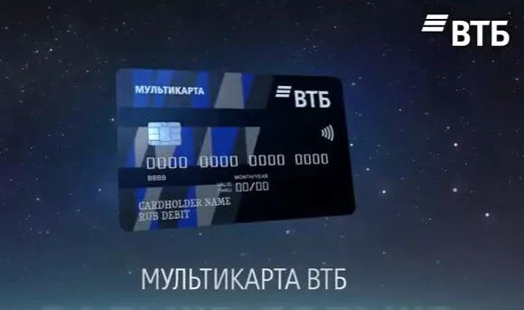 Мультикарта втб. Карта втб мультикарта. кредитная мультикарта втб. зарплатная мультикарта втб.