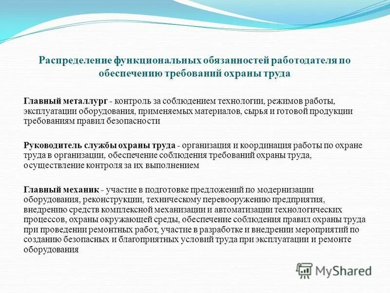 Функциональные обязанности работодателя. Функциональные обязанности работодателя. Отказ в приёме на работу несоответствия. Функциональные обязанности работодателя. Ответственность должностных лиц в области охраны труда.