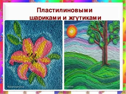 Рисуем пластилином 2 класс