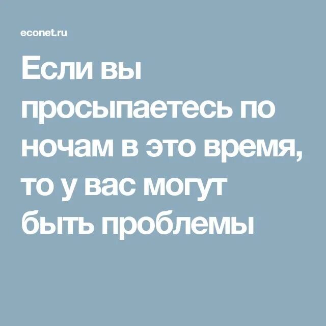 Просыпаюсь каждую ночь в 3 часа. Если человек просыпается ночью. если вы просыпаетесь по ночам в это время то у вас могут быть проблемы. если вы проснулись. просыпаюсь ночью в одно и тоже время.