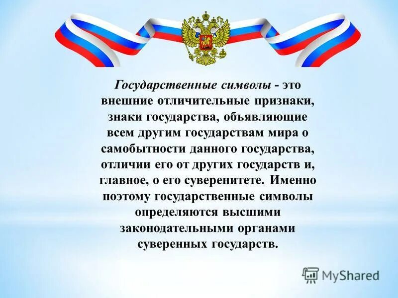 Предложение со словом государственные символы. Символы России. Символы государства.