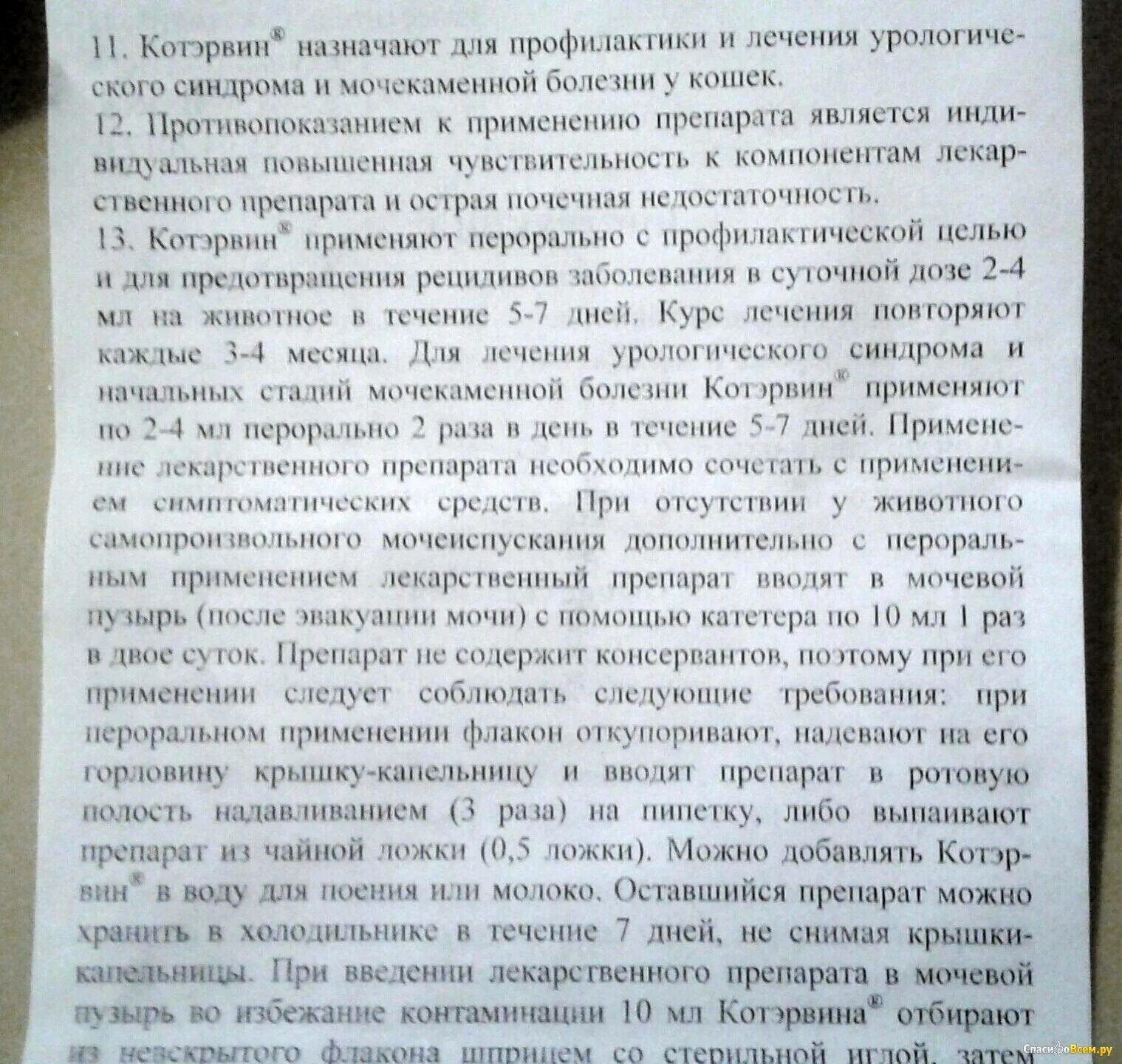 Инструкция по применению дозировка котэрвин. Котэрвин инструкция по применению. котэрвин состав препарата. котэрвин для кошек инструкция по применению. как давать котэрвин коту.
