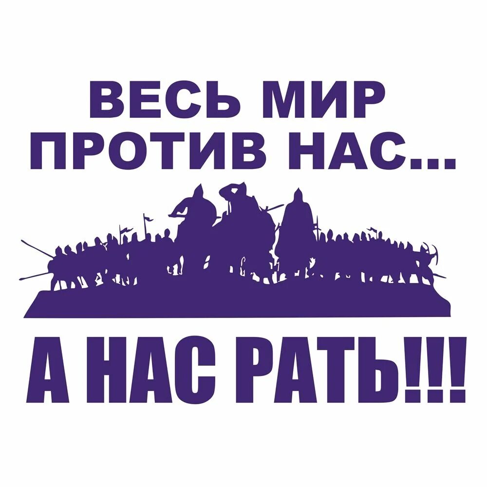 Весь мир против россии. Наклейка на авто весь мир против нас а нас рать. Весь мир против нас а нас рать. Весь мир против нас. Нас Орда а нас рать.