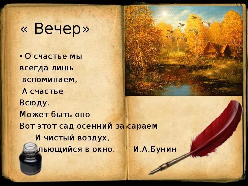 Стихи Бунина о счастье мы всегда лишь вспоминаем. Вечер о счастье мы всегда лишь вспоминаем. Бунин вечер стихотворение.