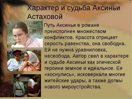 Роль аксиньи в романе тихий дон