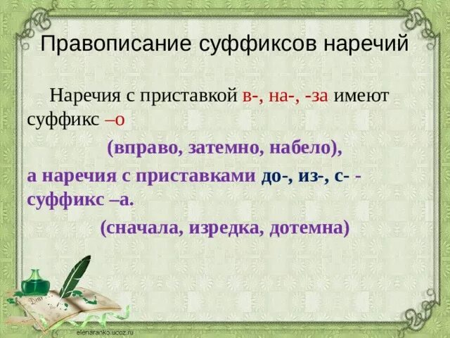 Набело как пишется. Правописание суффиксов наречий. Правописание суффиксов в разных частях. Суффиксы наречий и правописание наречий. Правописание наречных суффиксов.