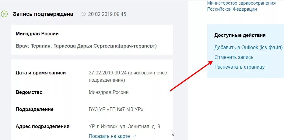 Отменить запись к врачу на госуслугах. Отмена записи к врачу на госуслугах. Как в госуслугах отменить запись на прием к врачу. Запись к терапевту через госуслуги.