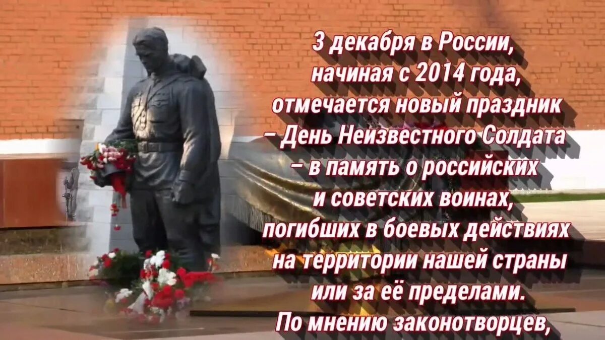 Умеют хранить память. 3 Декабря день неизвестного солдата. День памяти неизвестного солдата 3 декабря. День неизвестного солдата в России. День неизвестного солдата открытки.