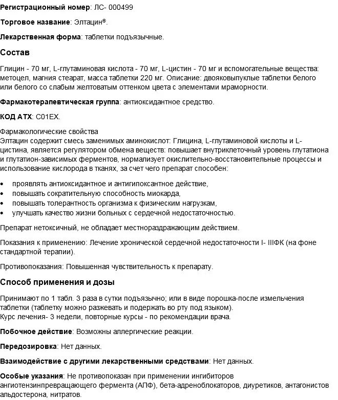 Элтацин таблетки отзывы врачей. Лекарство Элтацин. Элтацин инструкция. Элтацин инструкция по применению. Элтацин таблетки инструкция.