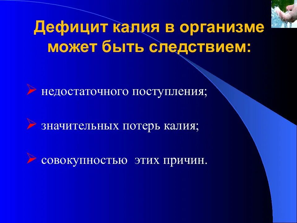 Дефицит калия в организме. Недостаток калия в организме. Дефицит калия в организме симптомы. Причины дефицита калия в организме. Недостаток калия и магния симптомы