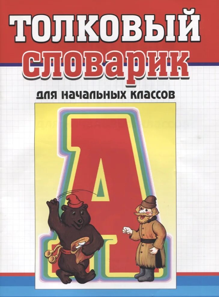 Толковый словарик для начальных классов. Орфографический словарь нач школа. Толковый словарь для детей начальной школы. Школьные словари для начальной школы. Словари для начальной школы.