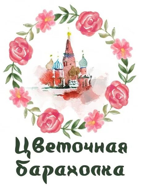 Цветочная барахолка старая. Цветочная барахолка. Цветочная барахолка в Москве. Барахолка логотип. Цветочная барахолка Украина.