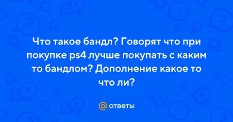 Бандлом это