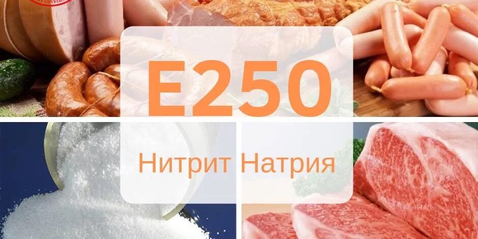 Добавка 250. E250 нитрит натрия. Нитрит натрия пищевая добавка. Нитрит натрия в продуктах. Нитриты в колбасе.