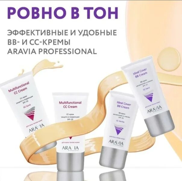 Аравия сс. Aravia professional cc-крем. Aravia professional Multifunctional cc Cream. Аравия СС крем цвета. Аравия BB крем Vanilla.