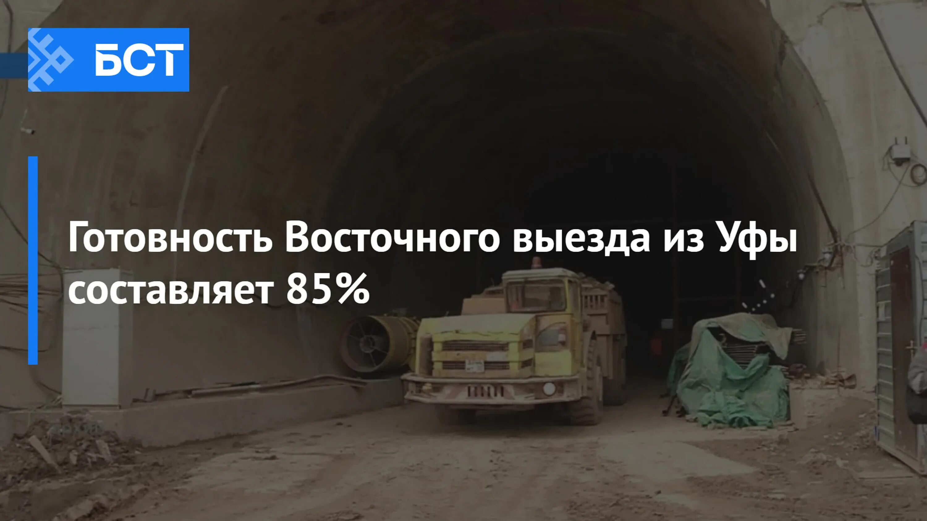 Тоннель восточного выезда. Восточный выезд Уфа. Восточный выезд из Уфы. Восточный выезд.