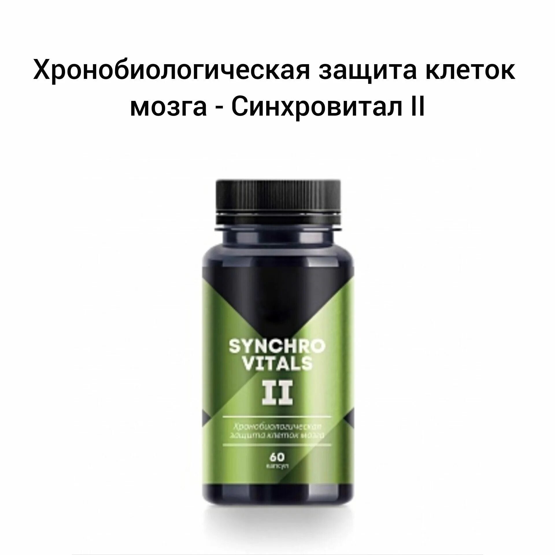 Синхровитал 2 сибирское здоровье. Синхровитал 4 Сибирское здоровье. Хронобиологическая защита суставов - Синхровитал 6. Synchrovitals II капсулы.