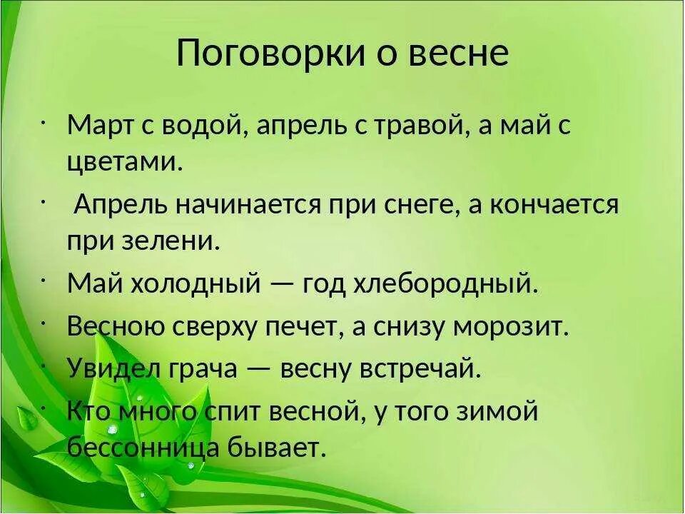 Поговорки о весне 2 класс