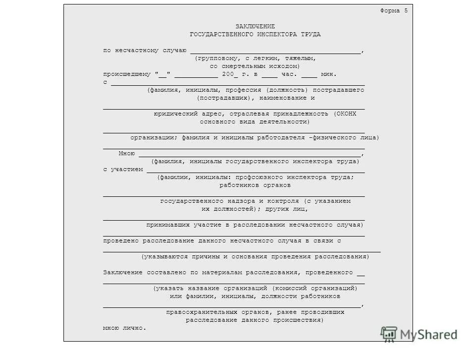 Акт о расследовании группового несчастного случая