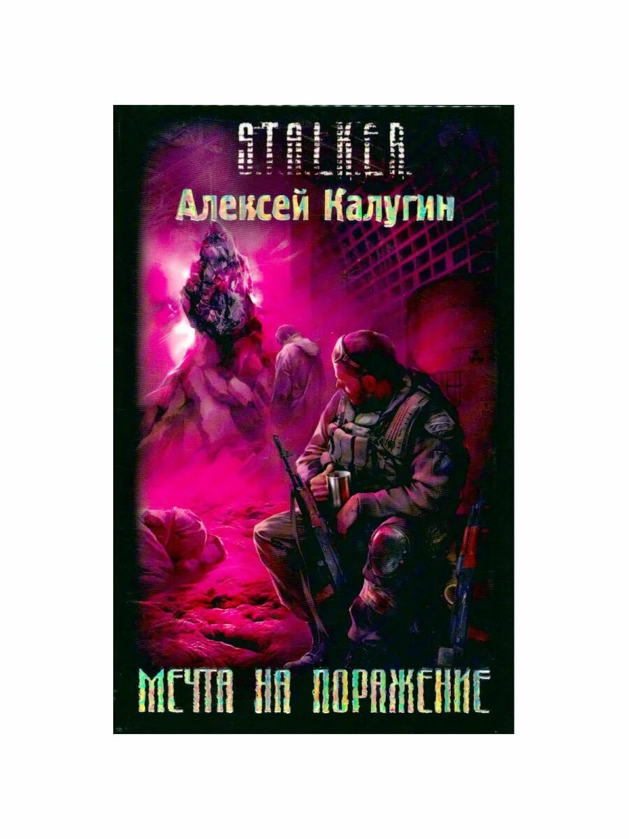 Книга сталкер мечта на поражение. Сталкер мечта на поражение аудиокнига. Сталкер аудиокниги мечта. Сталкер аудиокниги мечта. Сталкер аудиокниги мечта.