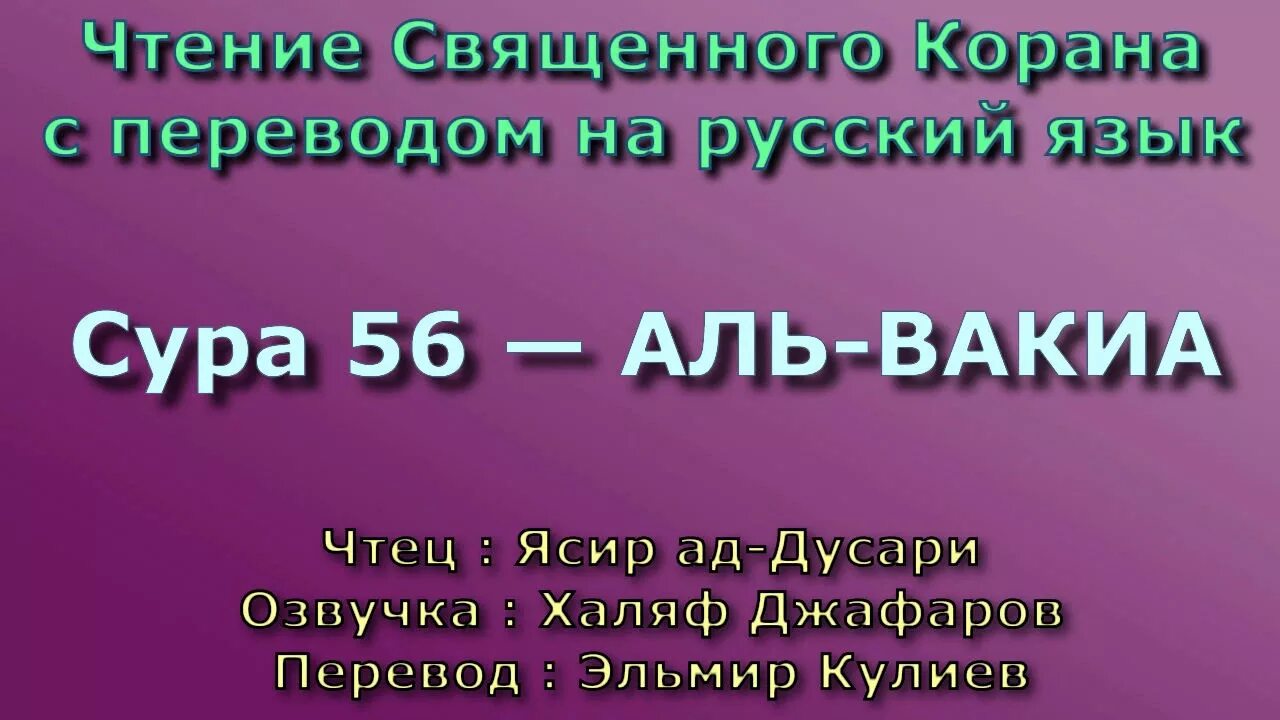 Сура 81 АТ Таквир. Сура АТ тур. Сура Аль Таквир. Сура на русском языке.