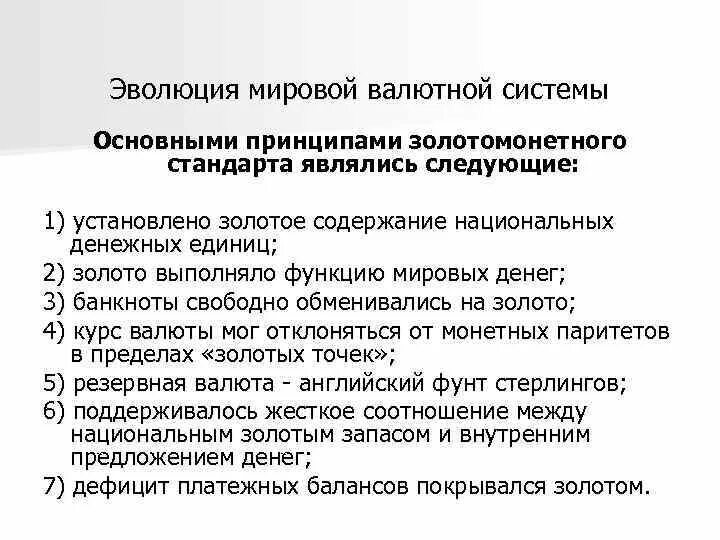 Развитие валютной системы. Эволюция мировой валютной системы. Мировая валютная система. Международная валютная система. Принципы мировой валютной системы.