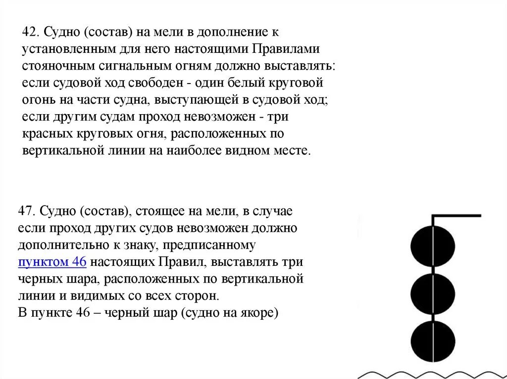 Вертикальная линия текст. Три черных шара на судне. Знак на судне три черных шара. Сигнальные шары на судах. Сигнальные знаки на судах.