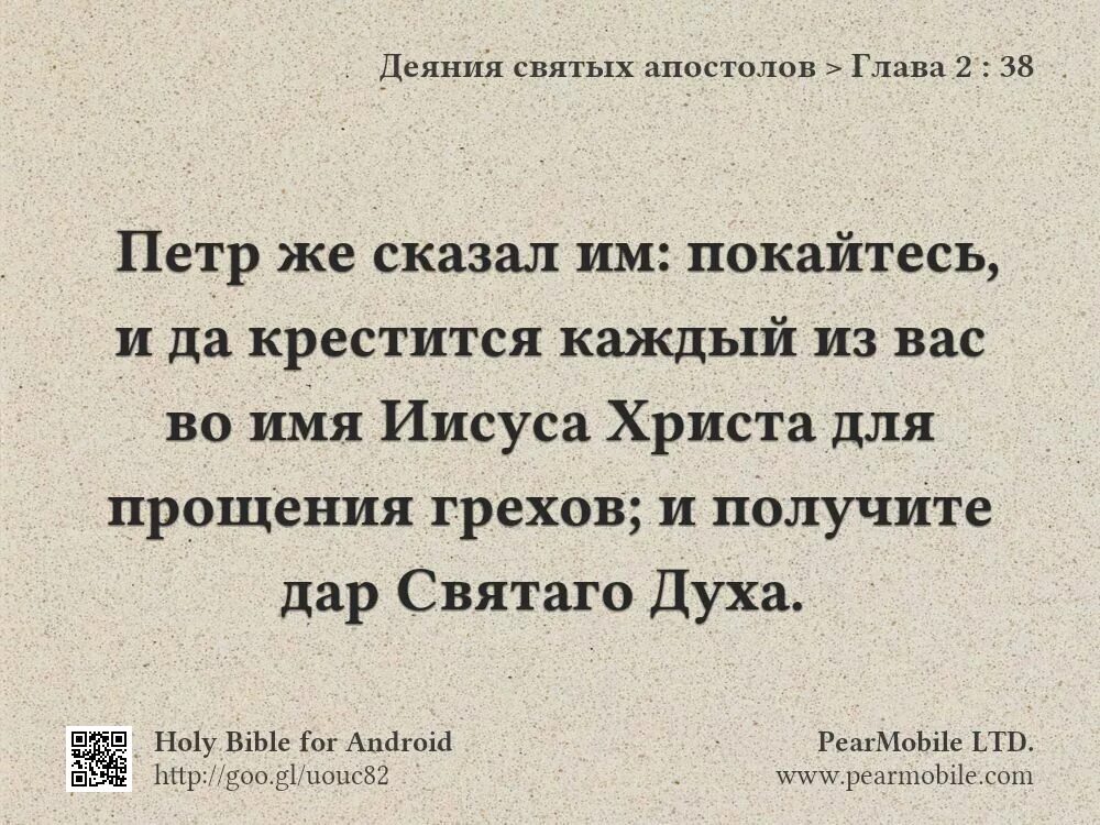 Апостол гл 2. Деяния святых апостолов глава 2. Покайтесь да крестится каждый из вас во имя Иисуса Христа. Деяния святых Апостол. Деяния апостолов Библия.