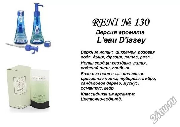 4 рени. Reni 130 аромат направления l'Eau d'Issey (Issey Miyake). 130 Рени духи Reni. Reni 130 аромат направления. Духи Рени 141.