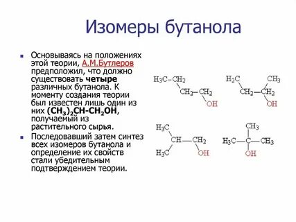 Бутанол 1 межклассовые изомеры
