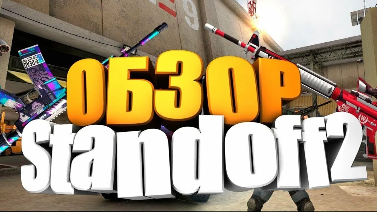 Включи ютубера по standoff. Стрим Standoff 2. Превью для стрима стандофф. Стрим стандофф 2 превью. Название стрима по стандофф 2.