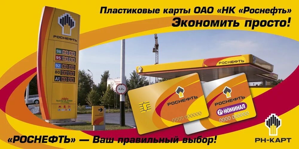 Топливная карта Роснефть для юридических. Роснефть реклама. Карта Роснефть. Заправочная карта Роснефть. Роснефть карта бонусов