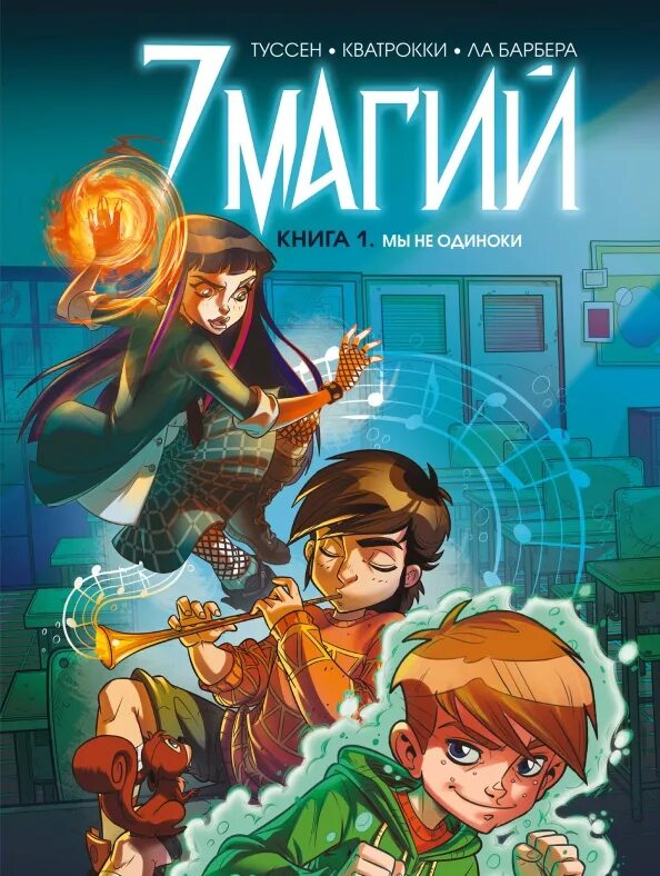 Книг 7 минут. 7 магий комикс. 7 магий книга 1 мы не одиноки. книга магии.