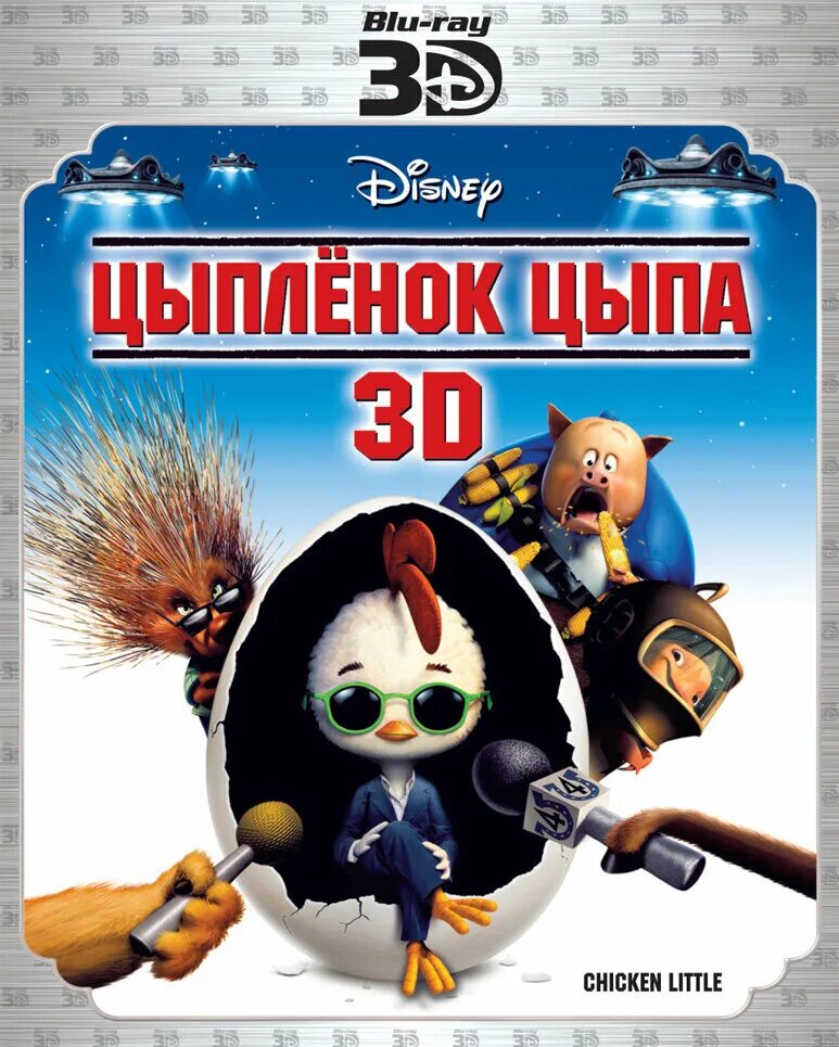 Слово цыпа. Цыпленок Цыпа Blu ray. Цыпленок Цыпа Постер. Цыпленок Цыпа DVD.