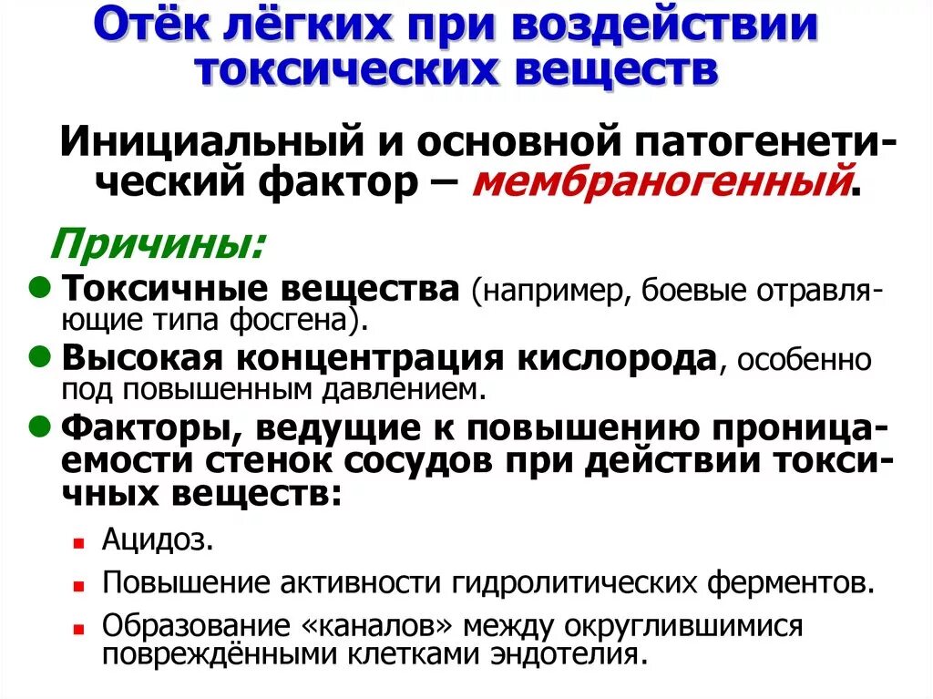 Отек легких жидкость. Химическое соединения высоких концентрациях вызывающие отёк лёгких. Химические соединения вызывающие отек легких. Хим соединение вызывающее отек легких. Токсический отёк лёгких.