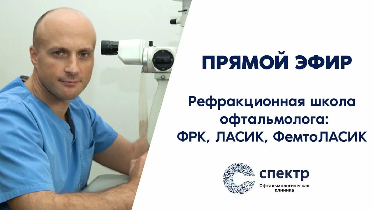 Клиника коррекции зрения клиника спектр clinicaspectr ru. Рефракционная школа офтальмолога. Лазерная коррекция Москва клиника спектр. Персонализированный ФЕМТОЛАСИК.