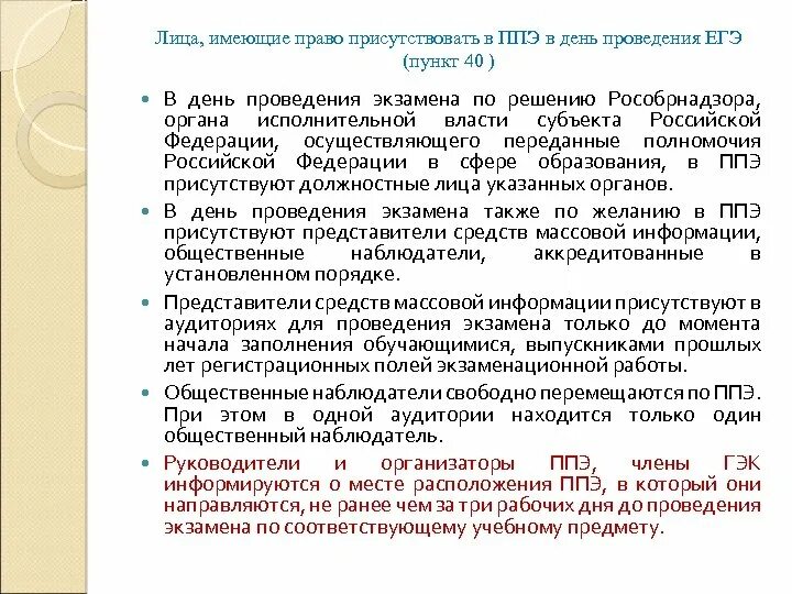 Нормативные правовые акты регламентирующие проведение гиа. Какой орган исполнительной власти обеспечивает проведение ЕГЭ В ППЭ. Какой орган исполнительной власти обеспечивает проведение ГИА В ППЭ. В день проведения экзамена в ППЭ имеют право присутствовать:. Нормативно-правовые акты. Регламентирующие проведение ГИА.