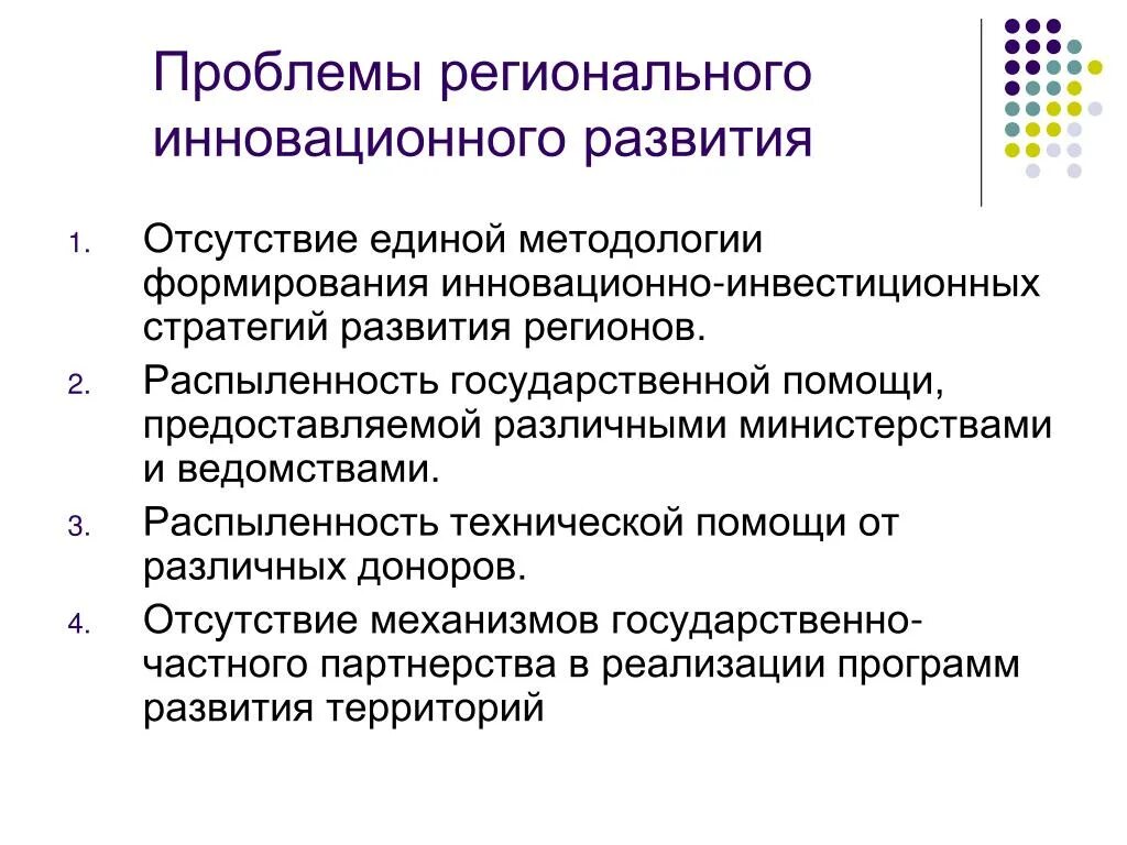 Инновационные проблемы россии. Проблемы регионального развития. Проблемы инновационного развития. Угрозы регионального развития. Аспекты регионального развития.