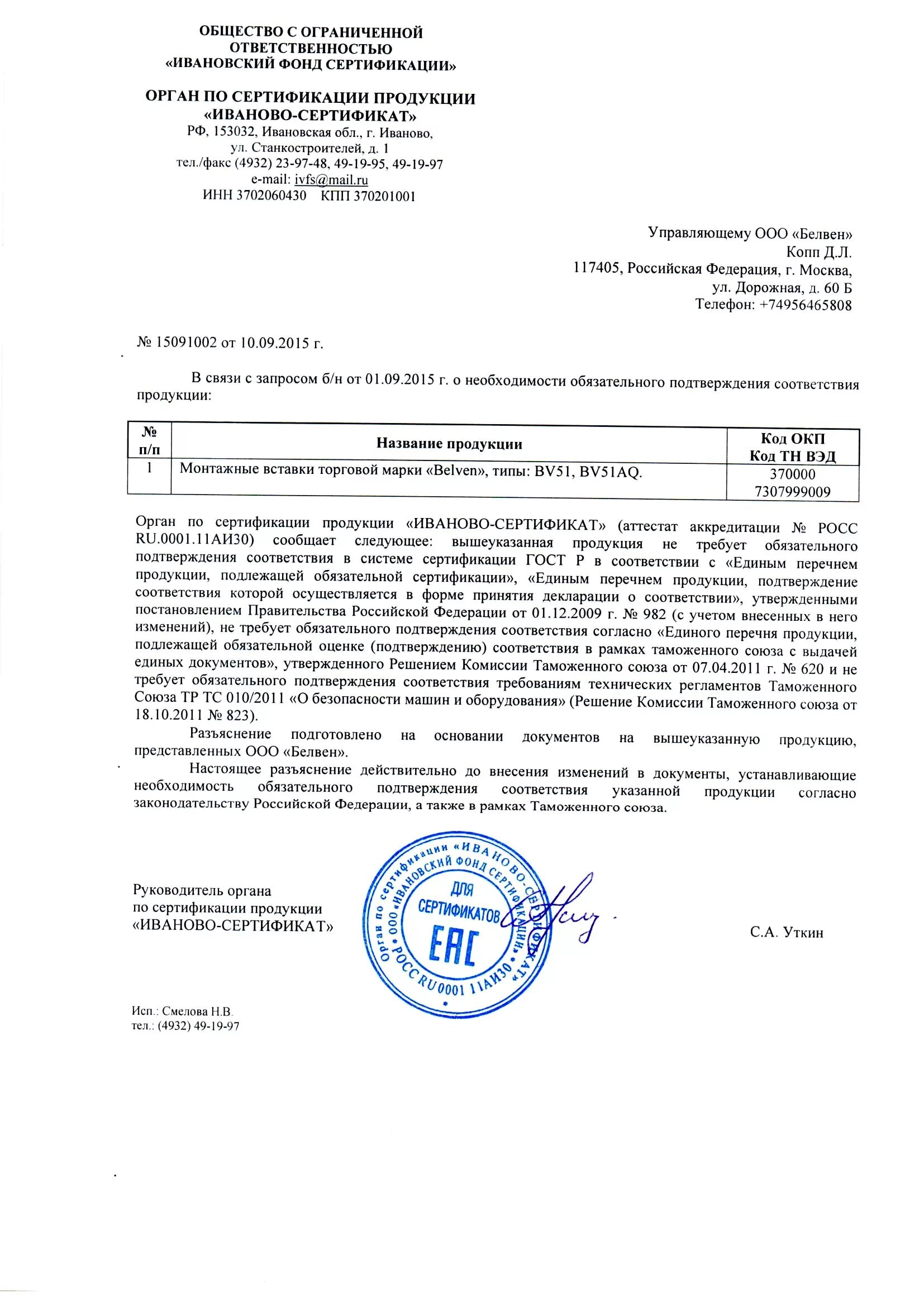 Документ подтверждения обязательной сертификации. Ивановский фонд сертификации иваново. товары не требующие обязательной сертификации wildberries.