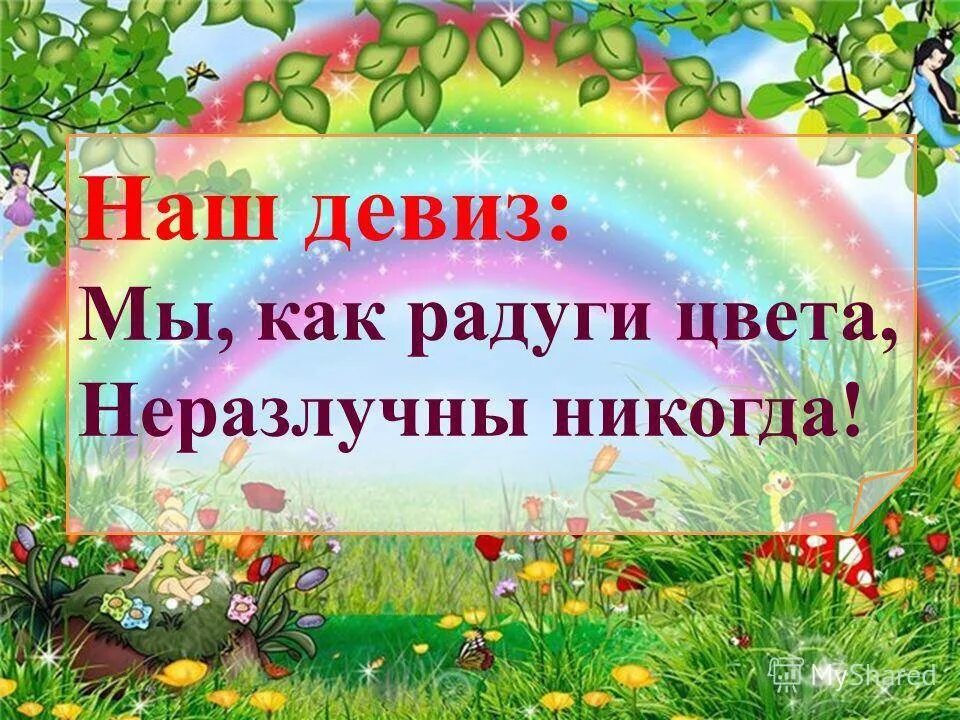 Сад слоган. Речевка Радуга. Девиз детского сада Радуга. Девиз группы Радуга. Девиз лагеря Радуга для детей.