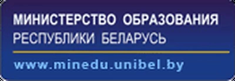 Министерство образования Республики Беларусь. Логотип Министерства образования РБ. Баннер Министерства образования. Сайт минобразования рб