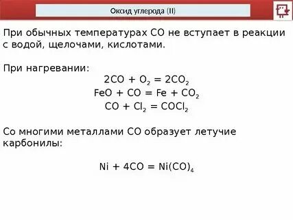 Напишите уравнения реакции взаимодействия оксида углерода