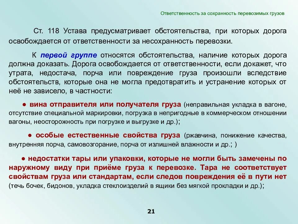 Устав перевозчиков. Сохранность перевозки грузов. Ответственность за груз. Ответственность за Сохранность. Условия обеспечения сохранности грузов при перевозках.