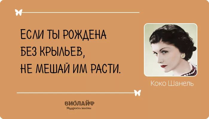 Высказывания Коко Шанель. Коко Шанель цитаты. Выражения Коко Шанель. Мудрые высказывания Коко Шанель.