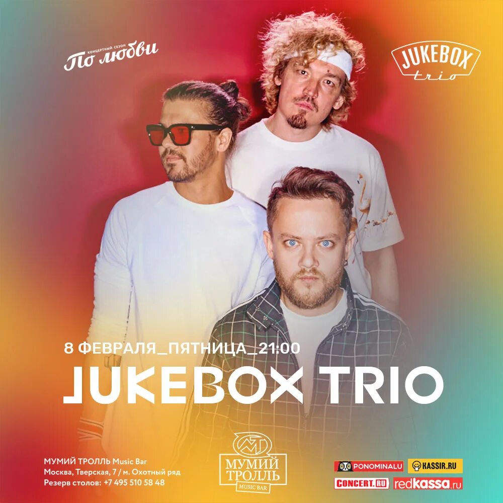 Джукбокс трио. Jukebox trio концерт. Джукбокс трио состав. Jukebox trio конфетка. Jukebox trio концерт.