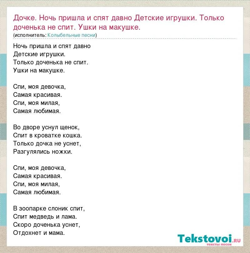 Песня про дочку текст. Ночь пришла и спят давно детские игрушки. Колыбельная слова. Ночь пришла и спят давно детские текст. Колыбельная для Дочки слова песни.