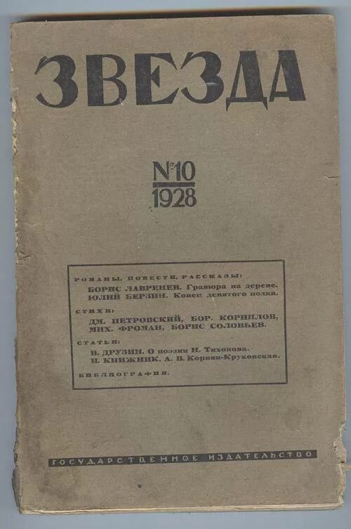 Сайт журнала звезда. Журнал звезда. Обложка журнала звезда. Журнал звезда 1933. Звезда (журнал XX-XXI веков).