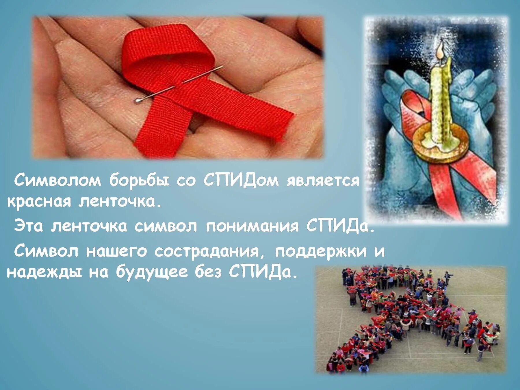 Спид символ борьбы. Красная ленточка символ борьбы со спидом. классный час красная ленточка. презентация на тему красная ленточка. красная ленточка символ вич и спид.