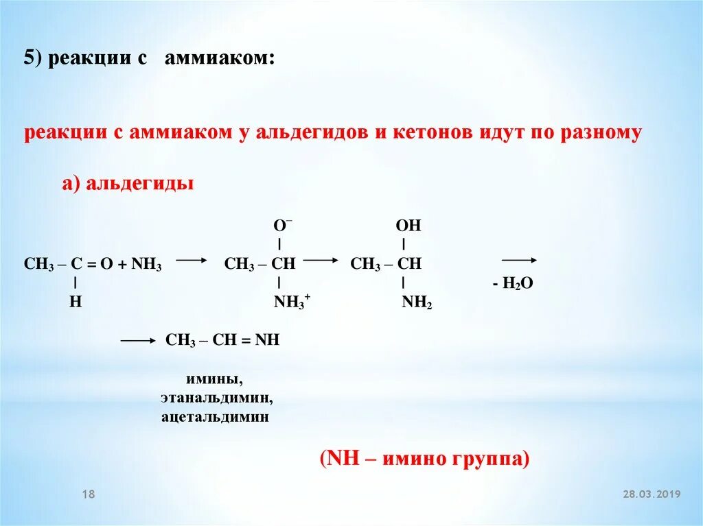 Альдегиды и кетоны с аммиаком. Взаимодействие альдегидов с аммиаком. Взаимодействие кетонов с аммиаком. Реакции с аммиаком в органической химии. Уксусная кислота с аммиаком реакция